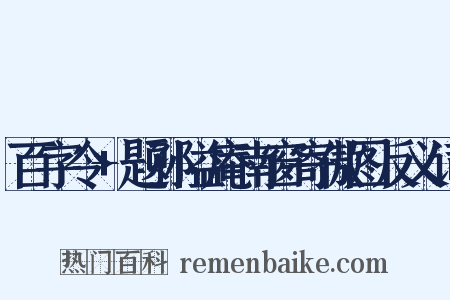 百字令+题孙隘庵南窗寄傲图反义词是什么意思的图片